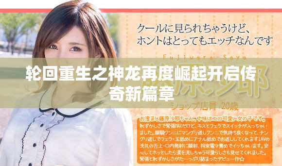 轮回重生之神龙再度崛起开启传奇新篇章