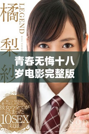 青春无悔十八岁电影完整版免费在线观看畅享视听盛宴
