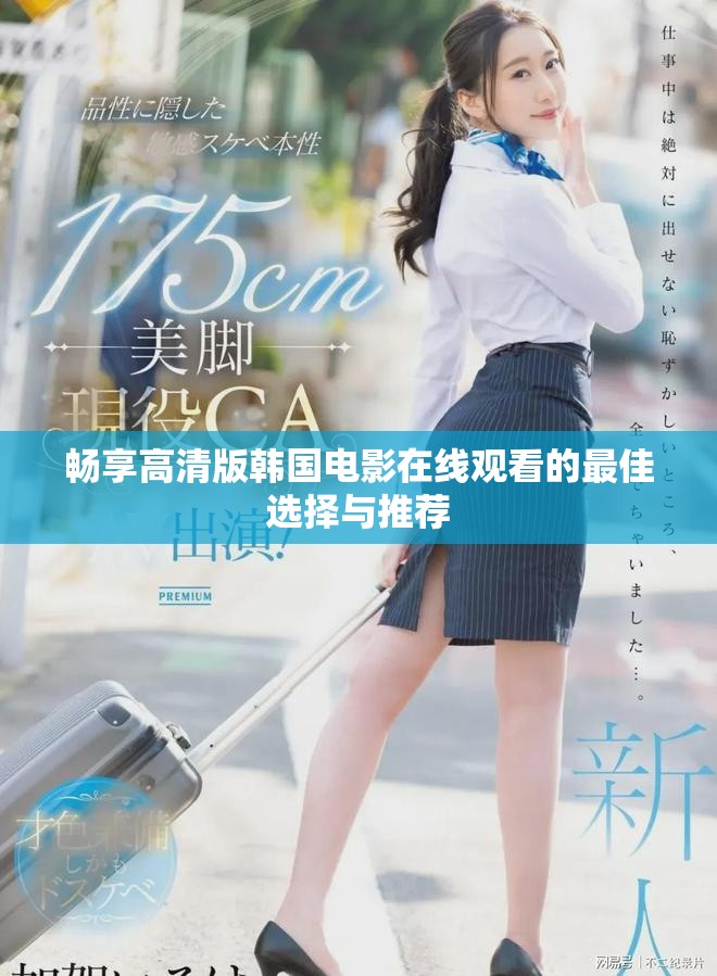 畅享高清版韩国电影在线观看的最佳选择与推荐