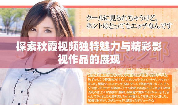 探索秋霞视频独特魅力与精彩影视作品的展现