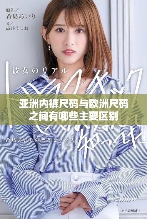 亚洲内裤尺码与欧洲尺码之间有哪些主要区别