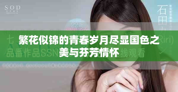 繁花似锦的青春岁月尽显国色之美与芬芳情怀