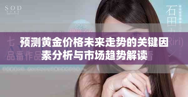 预测黄金价格未来走势的关键因素分析与市场趋势解读