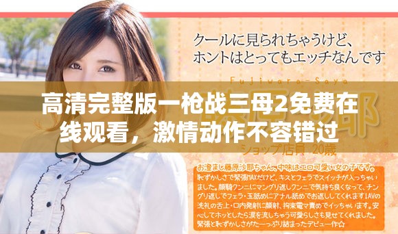 高清完整版一枪战三母2免费在线观看，激情动作不容错过