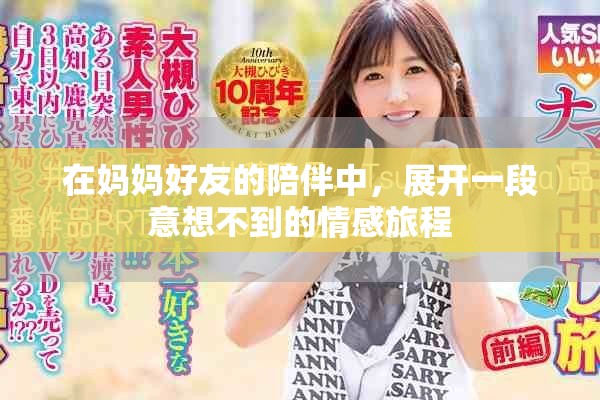 在妈妈好友的陪伴中，展开一段意想不到的情感旅程