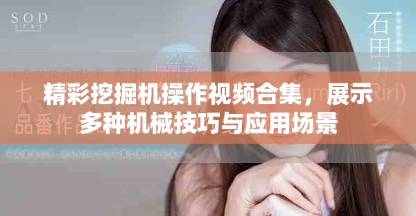 精彩挖掘机操作视频合集，展示多种机械技巧与应用场景