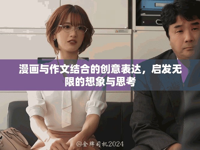 漫画与作文结合的创意表达，启发无限的想象与思考