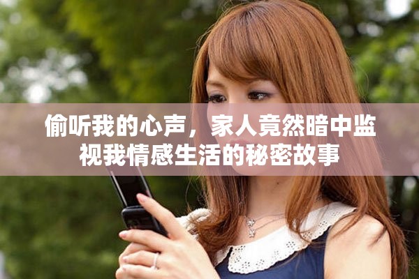 偷听我的心声，家人竟然暗中监视我情感生活的秘密故事