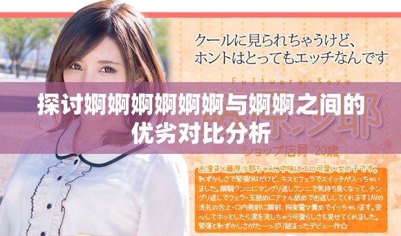 探讨婀婀婀婀婀婀与婀婀之间的优劣对比分析