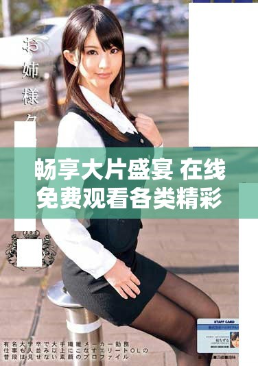 畅享大片盛宴 在线免费观看各类精彩电影指南
