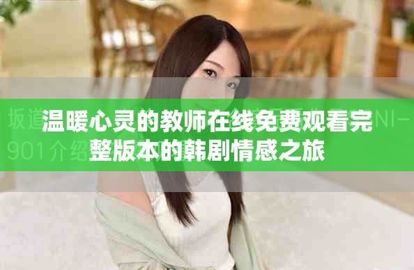 温暖心灵的教师在线免费观看完整版本的韩剧情感之旅