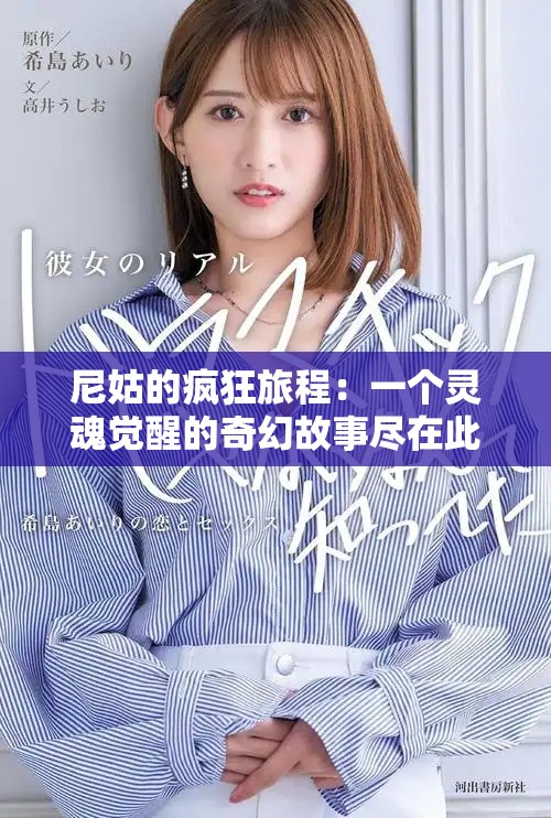 尼姑的疯狂旅程：一个灵魂觉醒的奇幻故事尽在此处