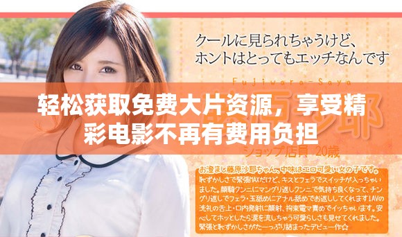 轻松获取免费大片资源，享受精彩电影不再有费用负担