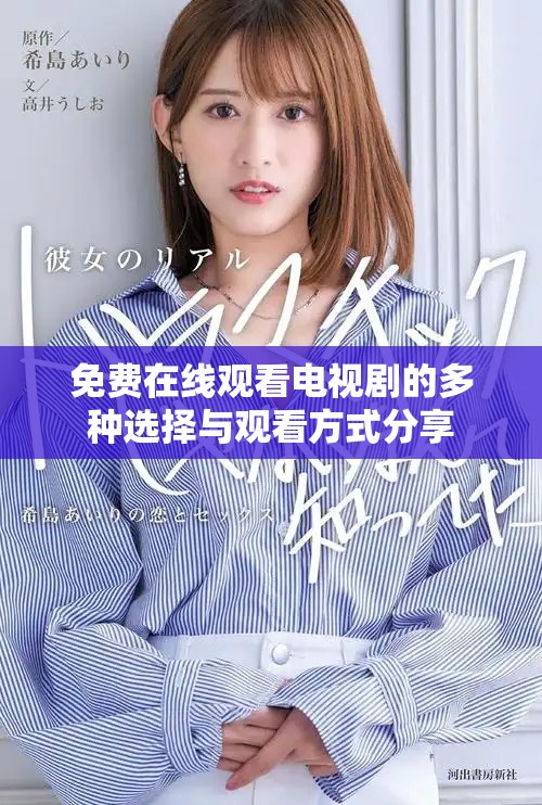 免费在线观看电视剧的多种选择与观看方式分享