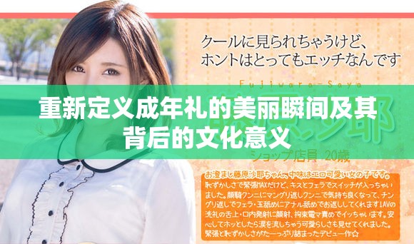 重新定义成年礼的美丽瞬间及其背后的文化意义