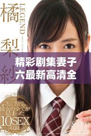 精彩剧集妻子六最新高清全集在线观看尽在这里