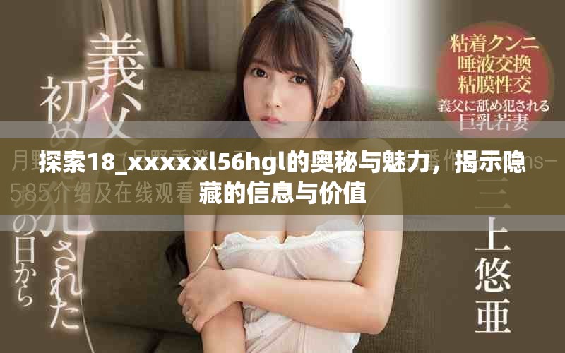 探索18_xxxxxl56hgl的奥秘与魅力，揭示隐藏的信息与价值