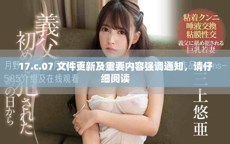 17.c.07 文件更新及重要内容强调通知，请仔细阅读