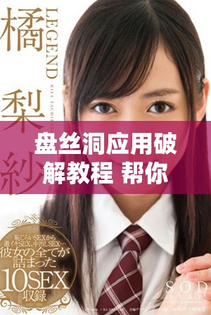 盘丝洞应用破解教程 帮你获取无限盘币的详细步骤与技巧