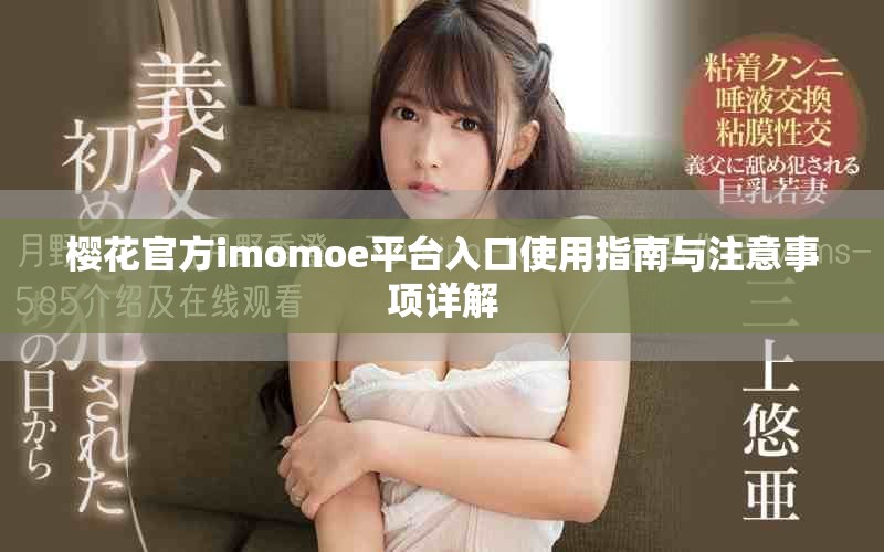 樱花官方imomoe平台入口使用指南与注意事项详解