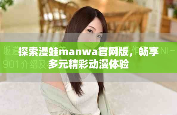 探索漫蛙manwa官网版，畅享多元精彩动漫体验
