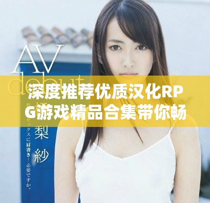 深度推荐优质汉化RPG游戏精品合集带你畅游异世界