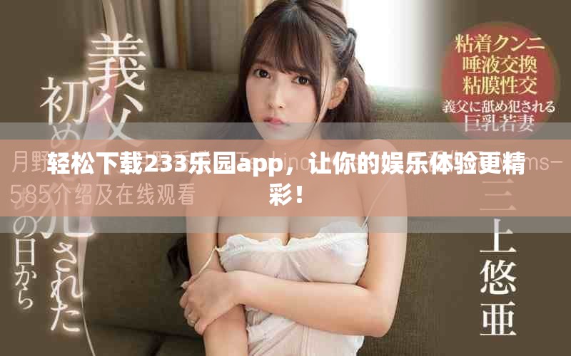 轻松下载233乐园app，让你的娱乐体验更精彩！
