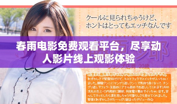 春雨电影免费观看平台，尽享动人影片线上观影体验