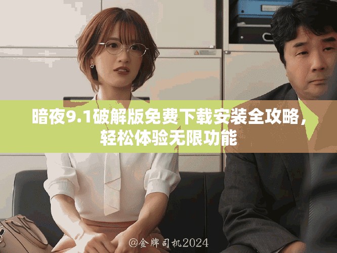 暗夜9.1破解版免费下载安装全攻略，轻松体验无限功能
