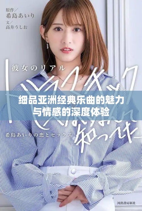 细品亚洲经典乐曲的魅力与情感的深度体验