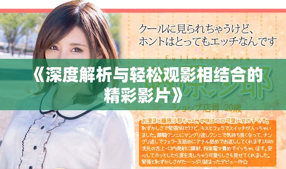 《深度解析与轻松观影相结合的精彩影片》