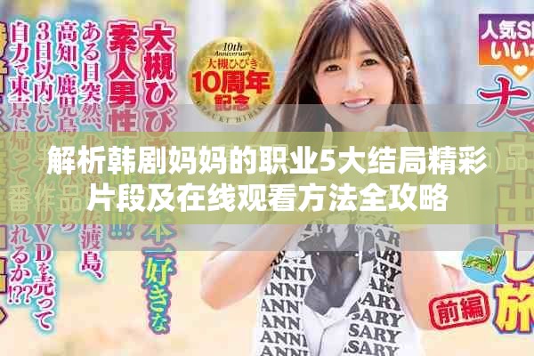 解析韩剧妈妈的职业5大结局精彩片段及在线观看方法全攻略