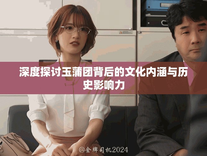 深度探讨玉蒲团背后的文化内涵与历史影响力