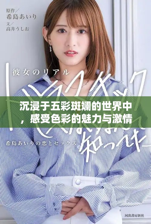 沉浸于五彩斑斓的世界中，感受色彩的魅力与激情