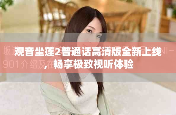 观音坐莲2普通话高清版全新上线，畅享极致视听体验