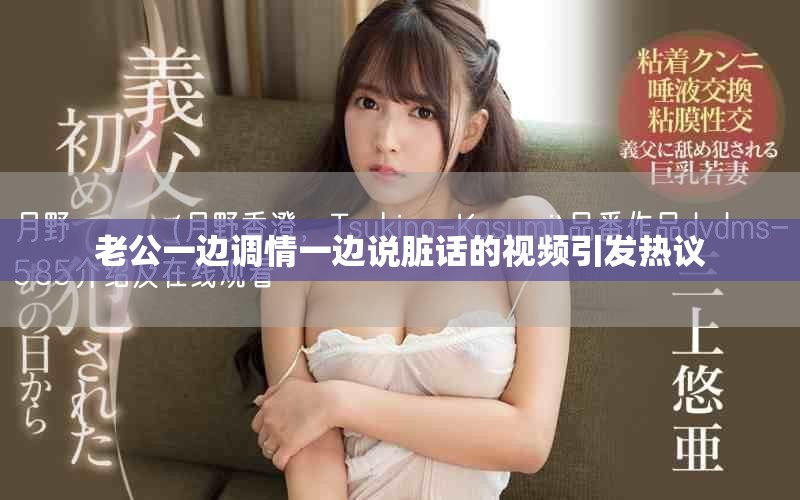 老公一边调情一边说脏话的视频引发热议