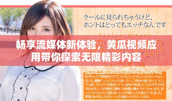 畅享流媒体新体验，黄瓜视频应用带你探索无限精彩内容