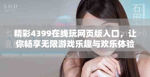精彩4399在线玩网页版入口，让你畅享无限游戏乐趣与欢乐体验