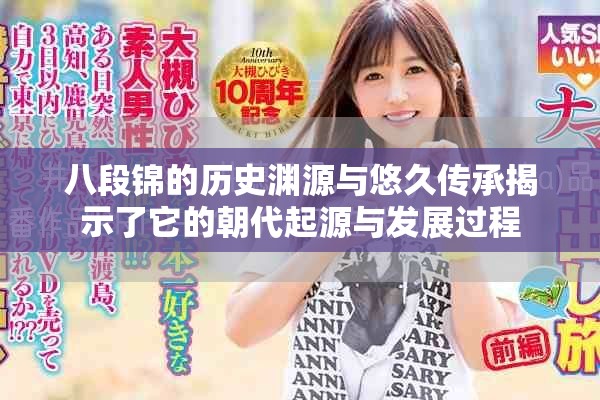 八段锦的历史渊源与悠久传承揭示了它的朝代起源与发展过程
