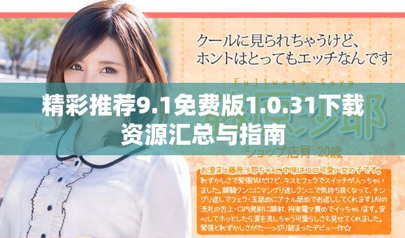 精彩推荐9.1免费版1.0.31下载资源汇总与指南