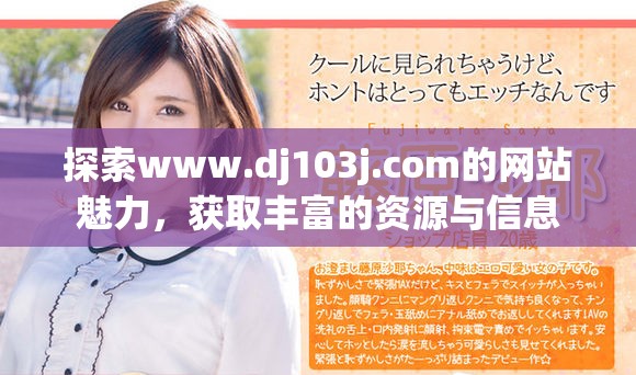 探索www.dj103j.com的网站魅力，获取丰富的资源与信息