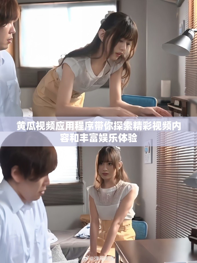 黄瓜视频应用程序带你探索精彩视频内容和丰富娱乐体验