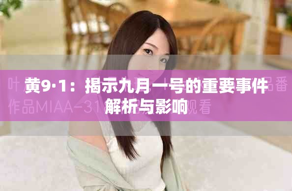 黄9·1：揭示九月一号的重要事件解析与影响