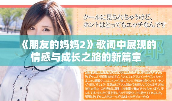 《朋友的妈妈2》歌词中展现的情感与成长之路的新篇章