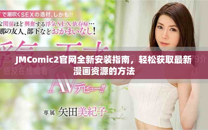 JMComic2官网全新安装指南，轻松获取最新漫画资源的方法