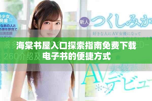海棠书屋入口探索指南免费下载电子书的便捷方式