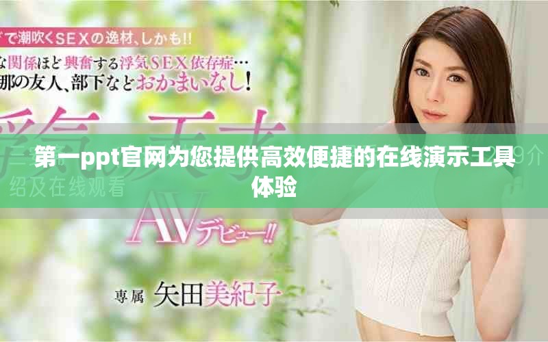 第一ppt官网为您提供高效便捷的在线演示工具体验