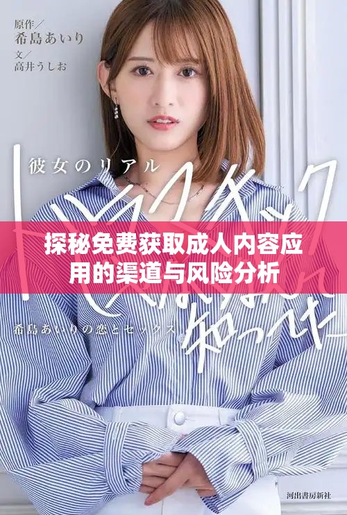 探秘免费获取成人内容应用的渠道与风险分析