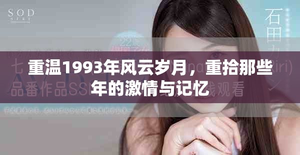 重温1993年风云岁月，重拾那些年的激情与记忆