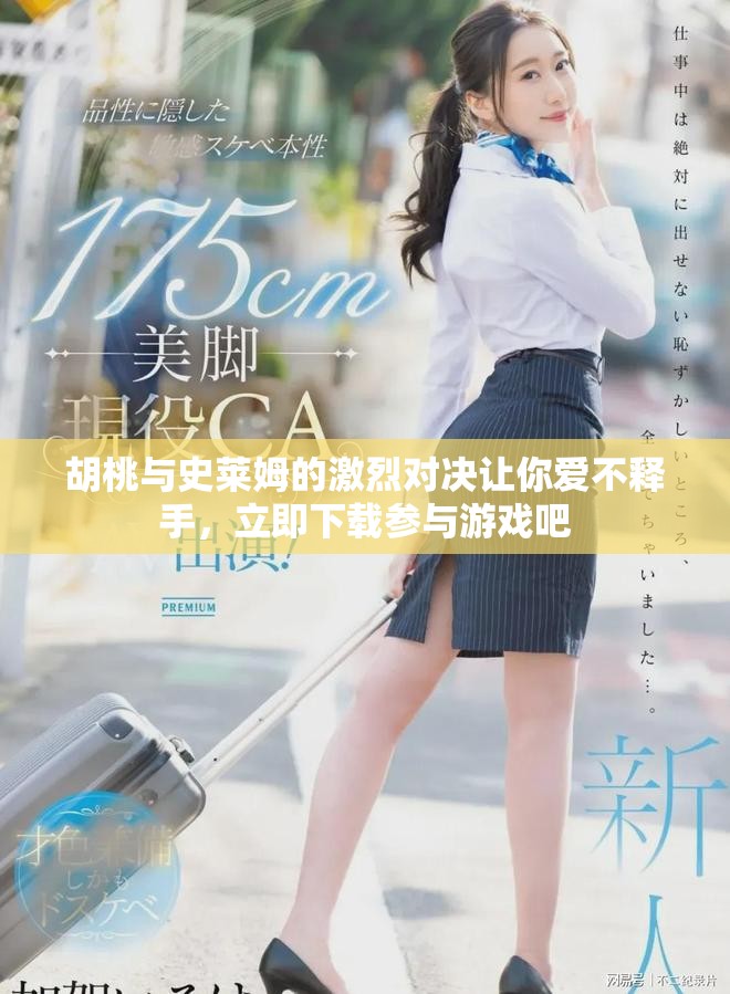 胡桃与史莱姆的激烈对决让你爱不释手，立即下载参与游戏吧